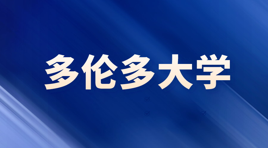 多倫多大學(xué)城市設(shè)計(jì)
